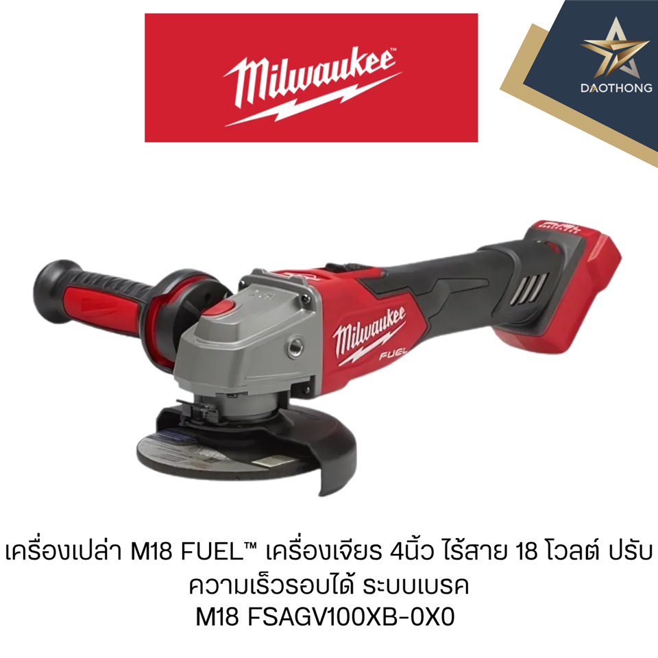 #Milwaukee #เครื่องเปล่า M18 FSAGV100XB-0X0 M18 FUEL™ เครื่องเจียร 4นิ้ว ไร้สาย 18 โวลต์ ปรับความเร็วรอบได้ ระบบเบรค