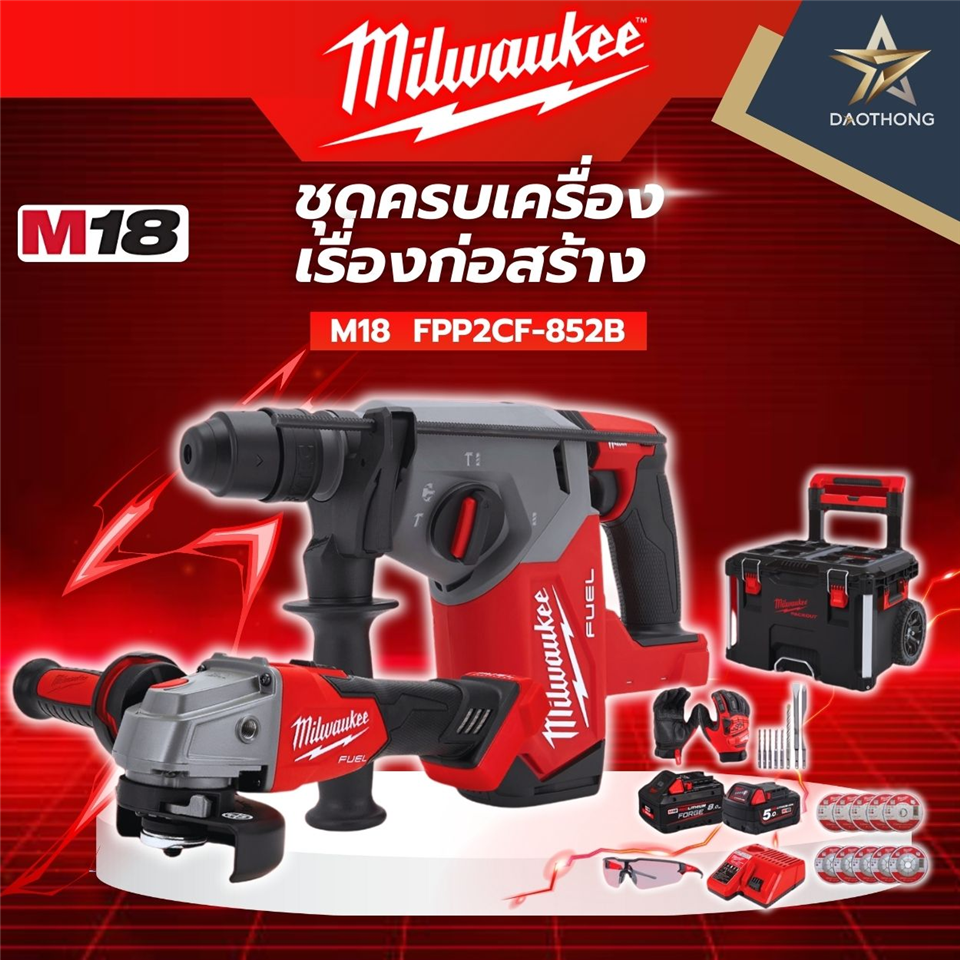 #Milwaukee #ชุดพิเศษ M18 FPP2CF-852B ครบเครื่อง เรื่องก่อสร้าง