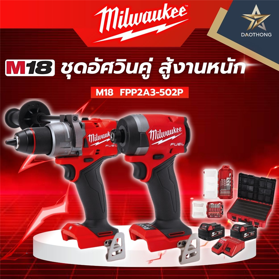 #Milwaukee #ชุดพิเศษ M18 FPP2A3-502P ชุดอัสวินคู่ สู้งานหนัก