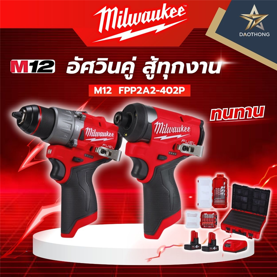 #Milwaukee #ชุดพิเศษ M12 FPP2A2-402P ชุดอัสวินคู่ สู้ทุกงาน