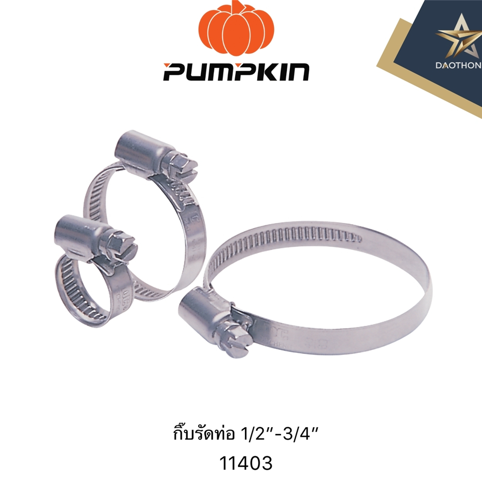 #PUMPKIN กิ๊บรัดท่อสแตนเลส 1/2นิ้ว-3/4นิ้ว