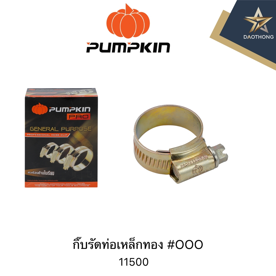 #PUMPKIN กิ๊บรัดท่อเหล็กทอง #OOO