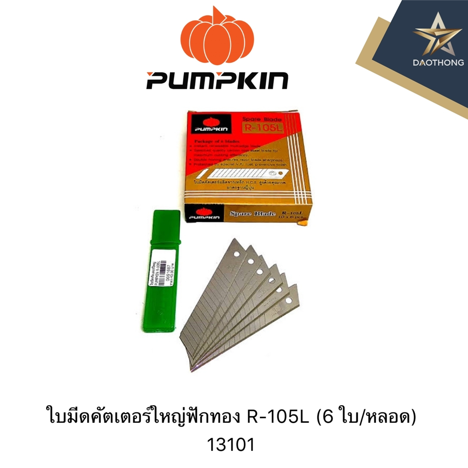 #PUMPKIN ใบมีดคัตเตอร์ใหญ่ฟักทอง R-105L (6 ใบ/หลอด)