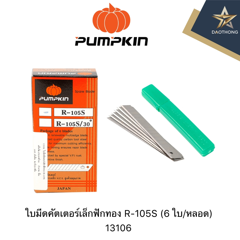#PUMPKIN ใบมีดคัตเตอร์เล็กฟักทอง R-105S (6ใบ/หลอด)