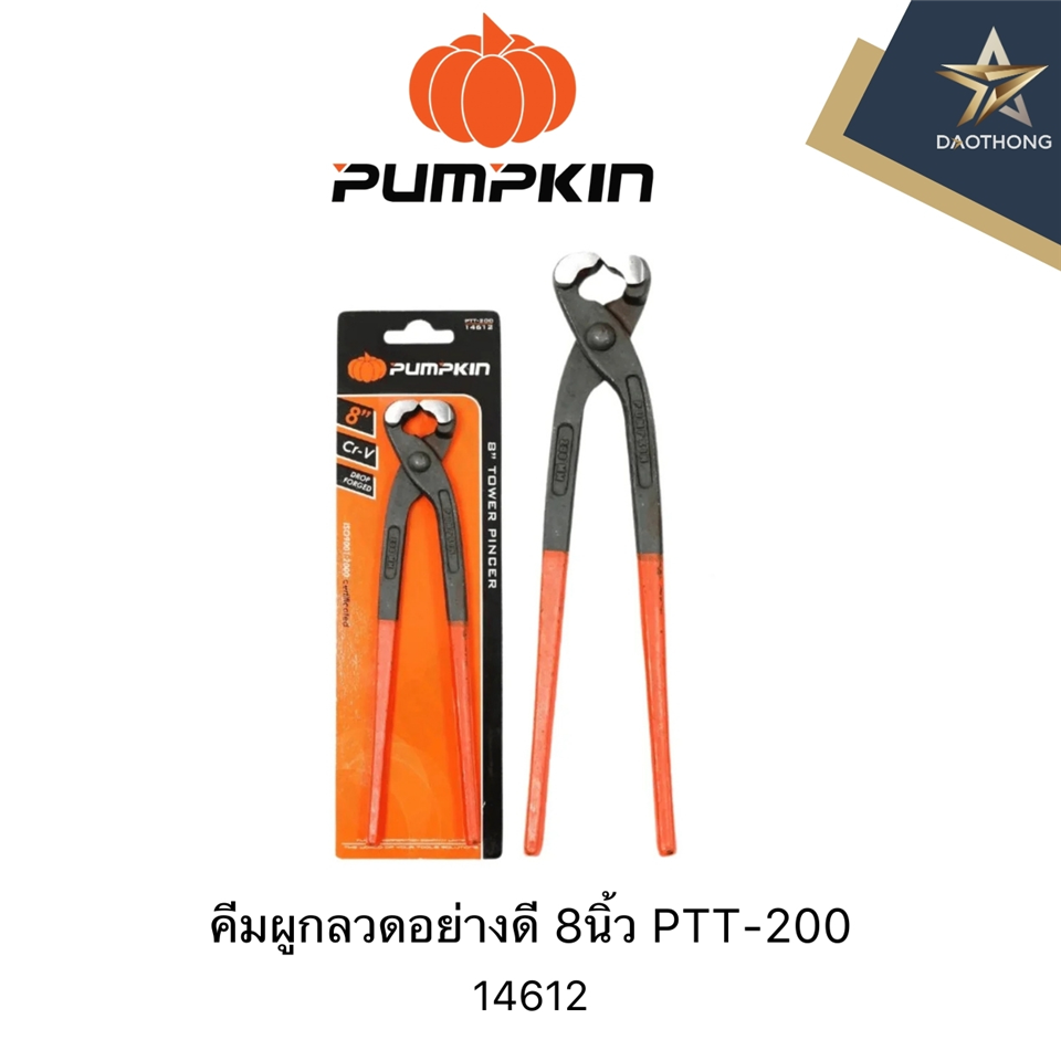 #PUMPKIN คีมผูกลวดอย่างดี 8นิ้ว PTT-200(แผง)