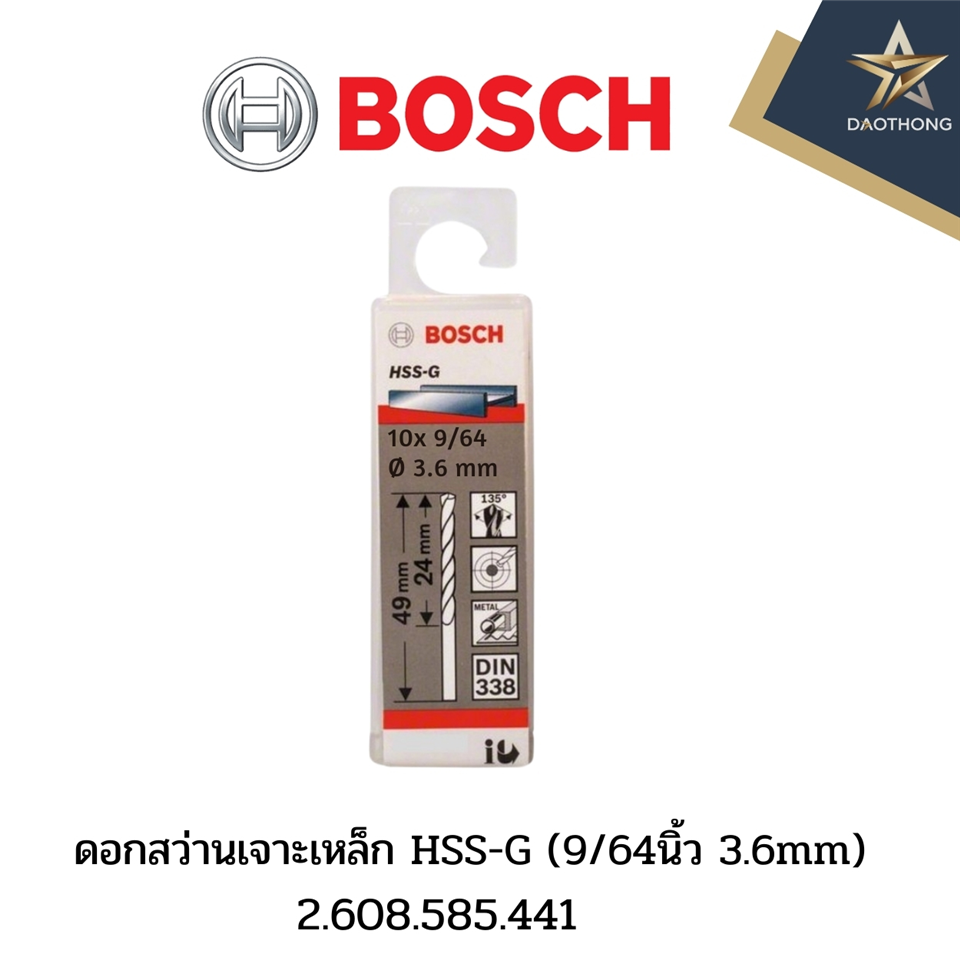 #BOSCH ดอกสว่านเจาะเหล็ก HSS-G (9/64นิ้ว 3.6mm)