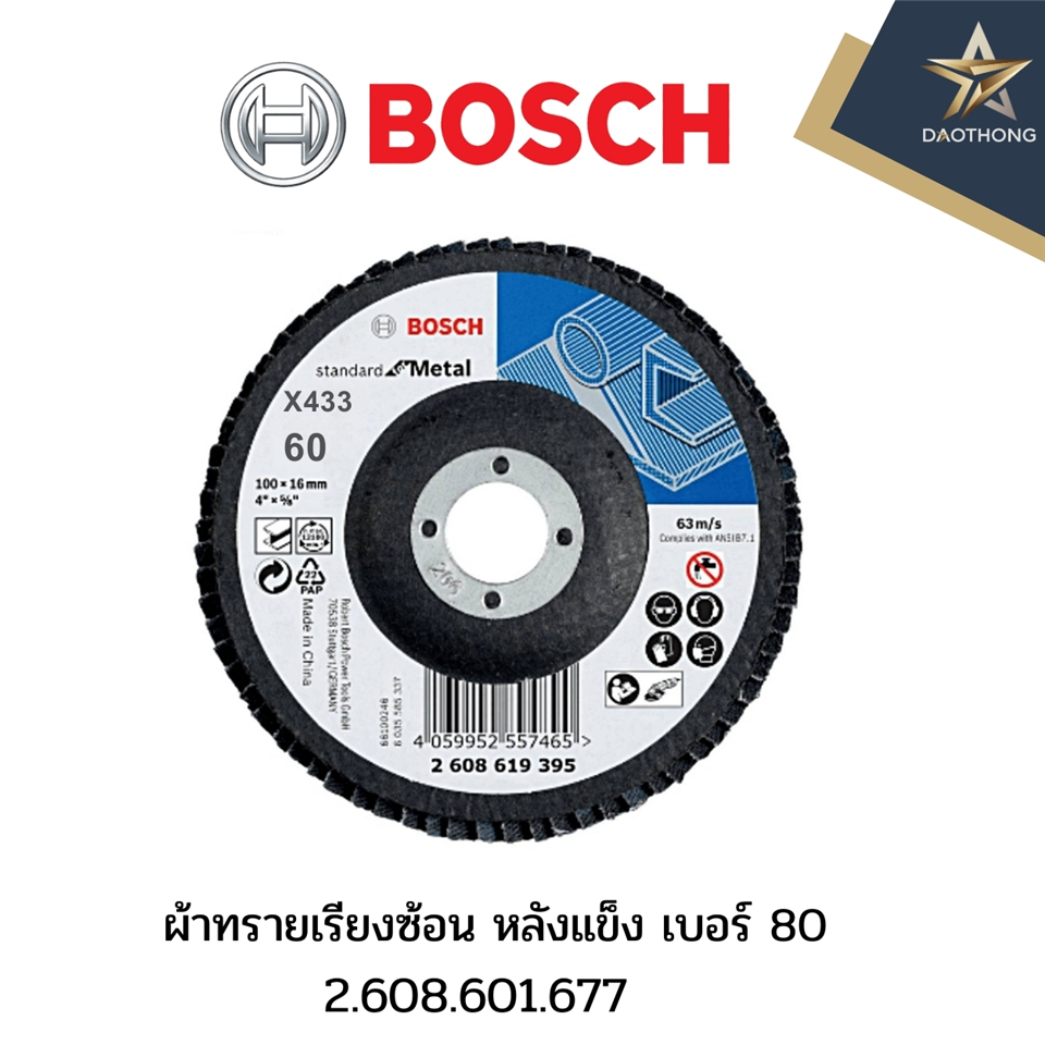 #BOSCH ผ้าทรายเรียงซ้อน หลังแข็ง เบอร์ 80