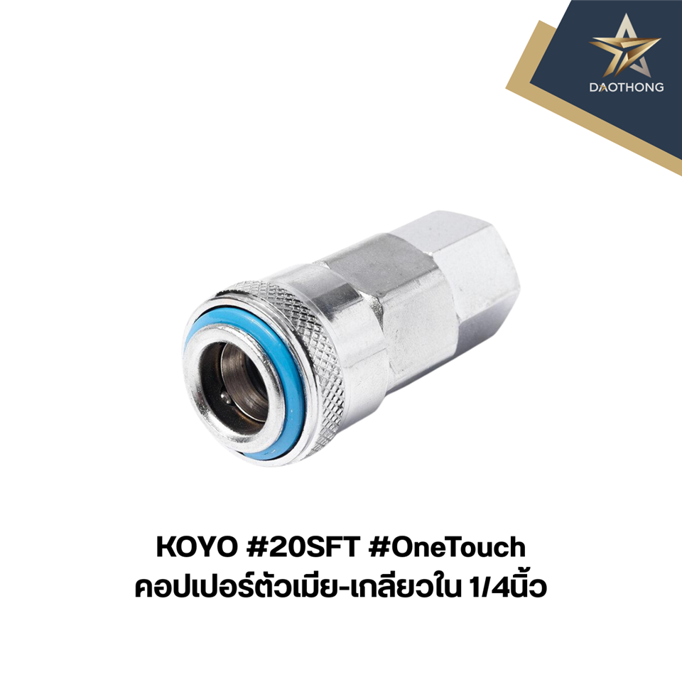 #KOYO #20SFT #OneTouch คอปเปอร์ตัวเมีย-เกลียวใน 1/4นิ้ว