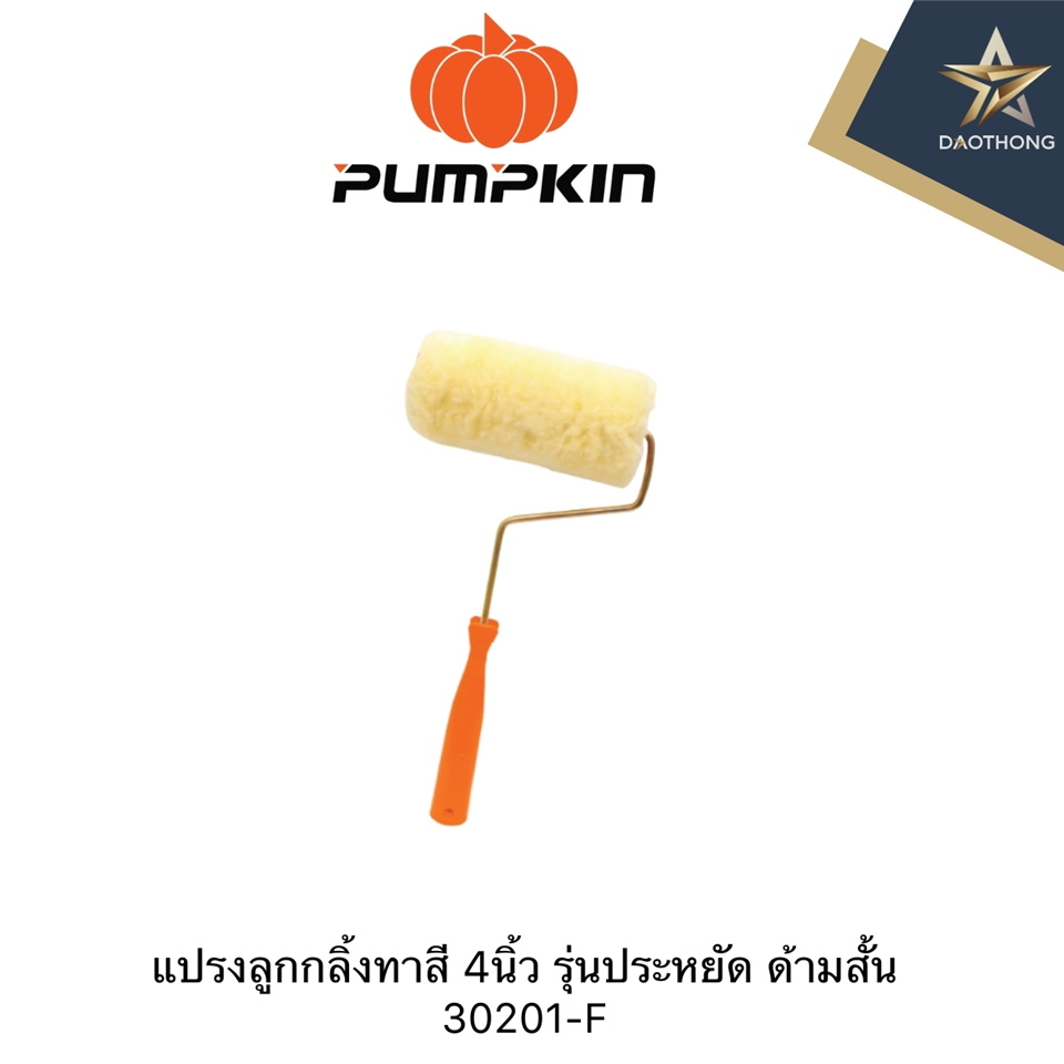 #PUMPKIN ลูกกลิ้งทาสี 4นิ้ว รุ่นประหยัด ด้ามสั้น