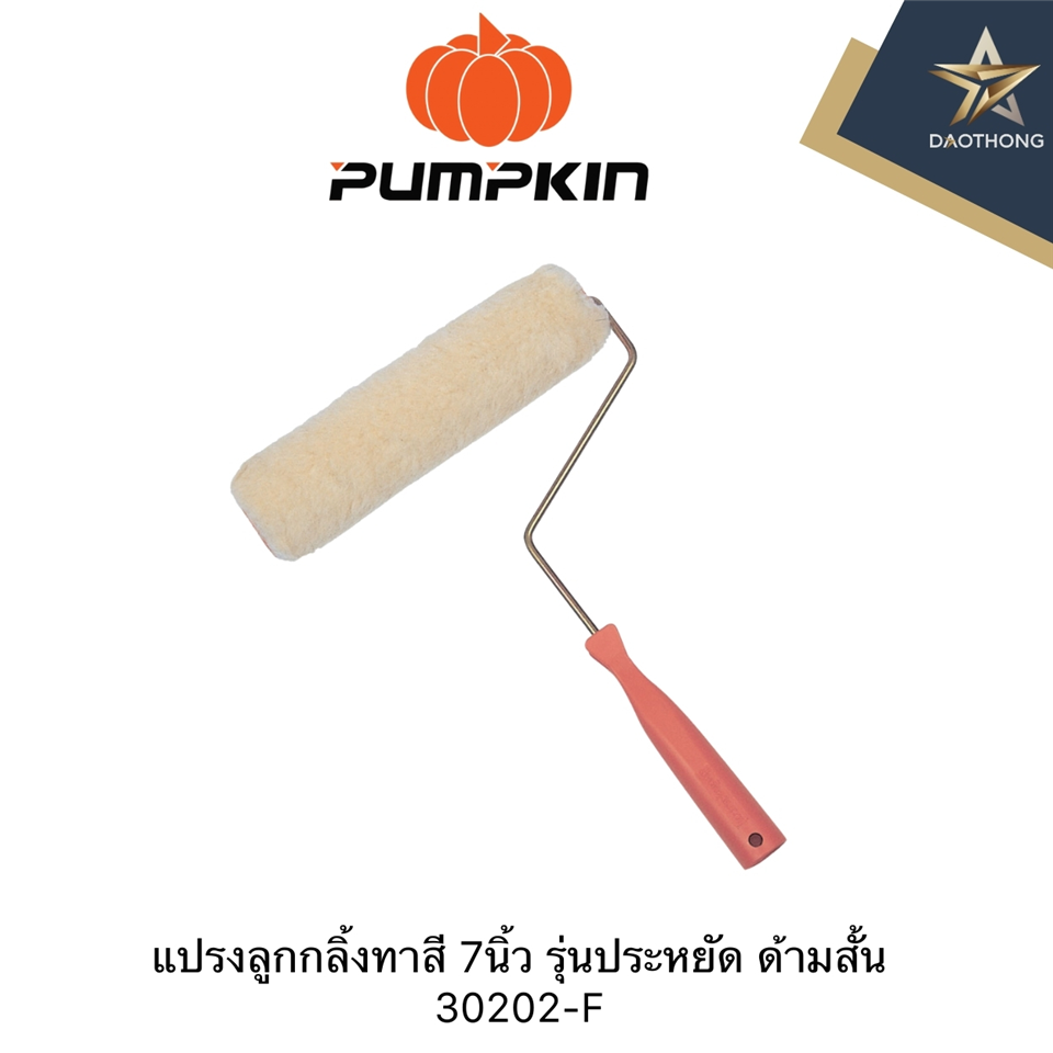 #PUMPKIN ลูกกลิ้งทาสี 7นิ้ว รุ่นประหยัด ด้ามสั้น