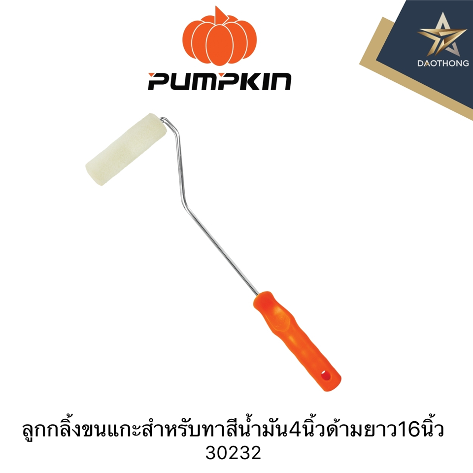 #PUMPKIN ลูกกลิ้งขนแกะสำหรับทาสีน้ำมัน 4นิ้ว ด้ามยาว 16นิ้ว