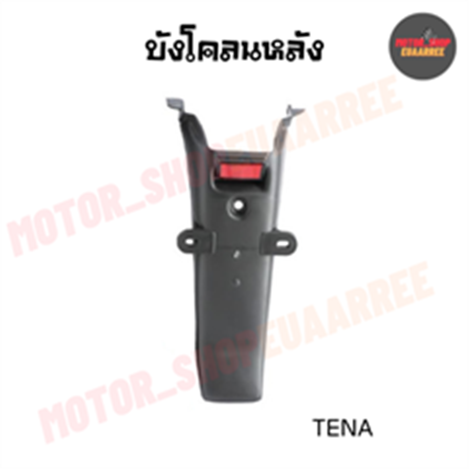 บังโคลนหลัง TENA *HM