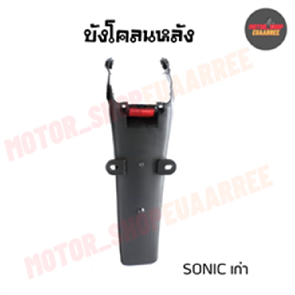 บังโคลนหลัง SONIC เก่า *HM