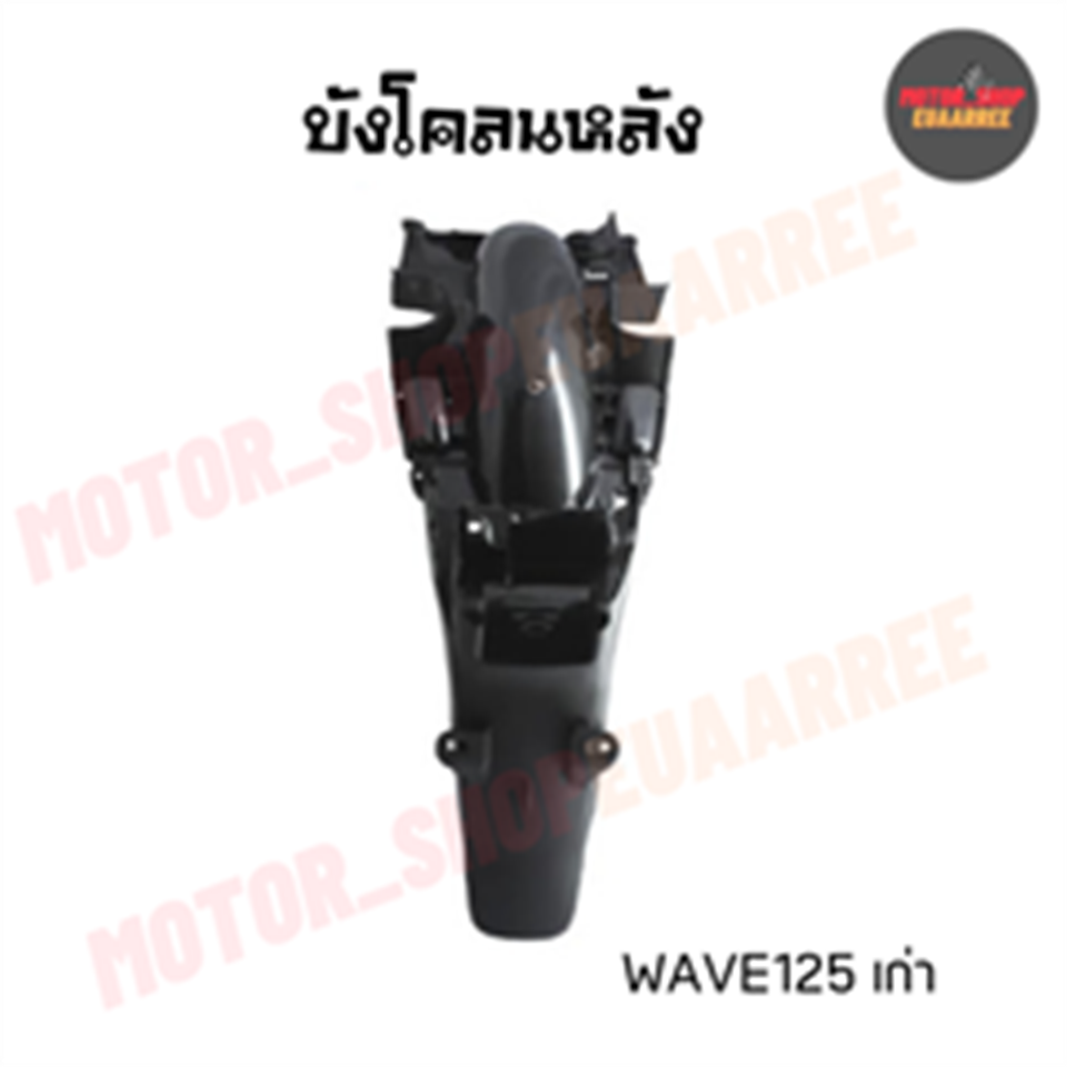 บังโคลนหลัง WAVE125 (S,R) *HM
