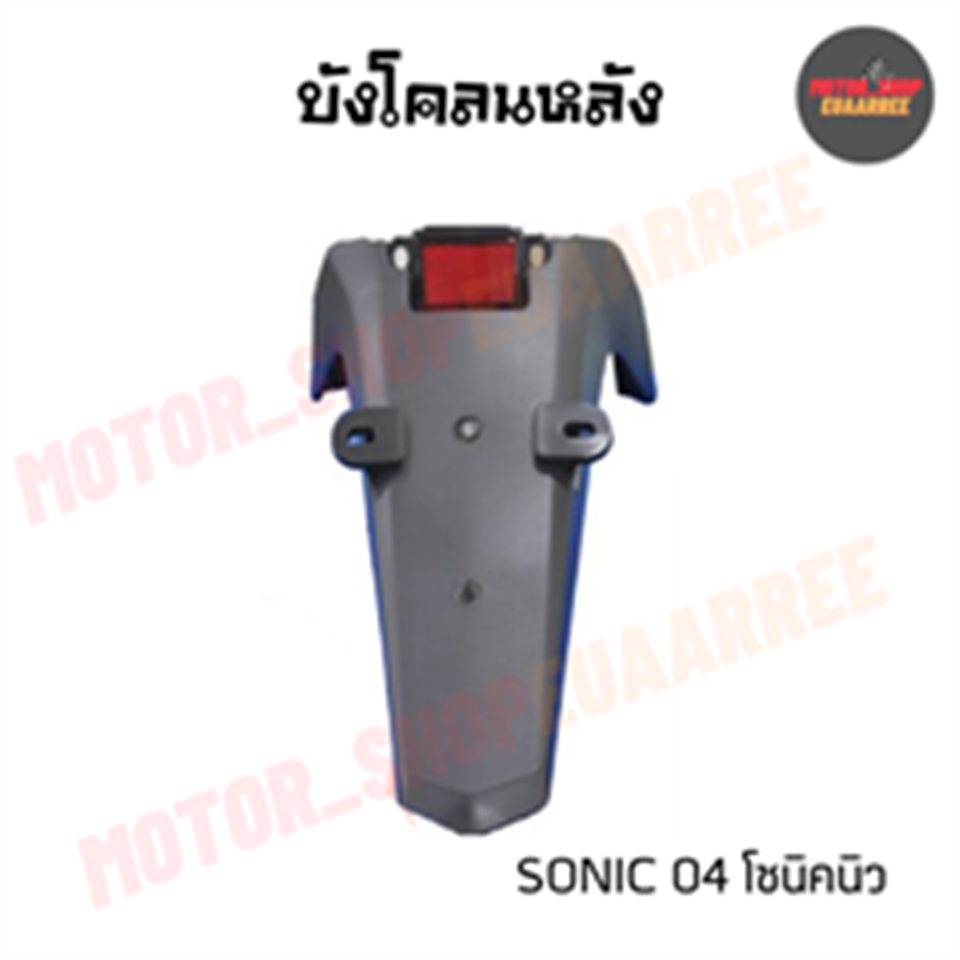 บังโคลนหลัง SONIC (04) นิว *HM