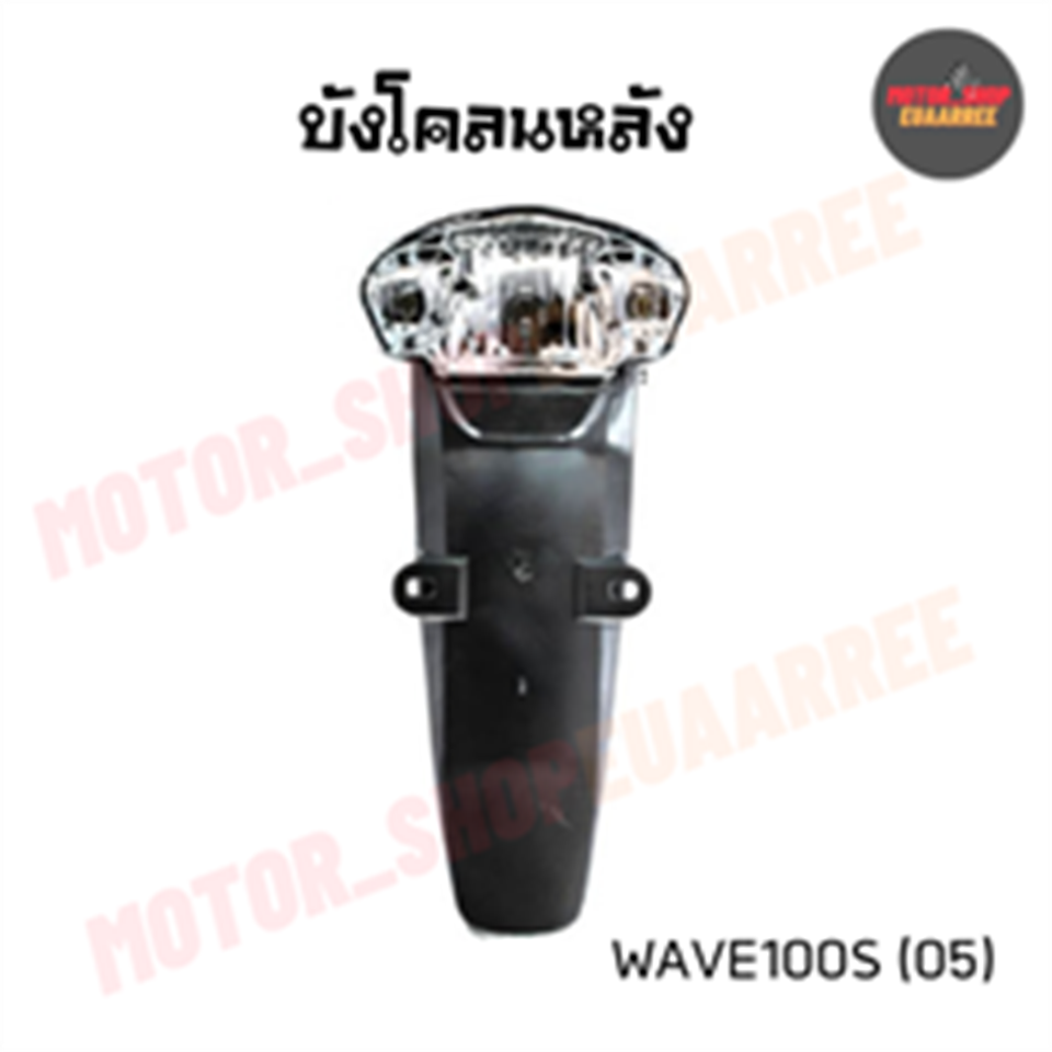 บังโคลนหลัง WAVE-100S(05) *HM