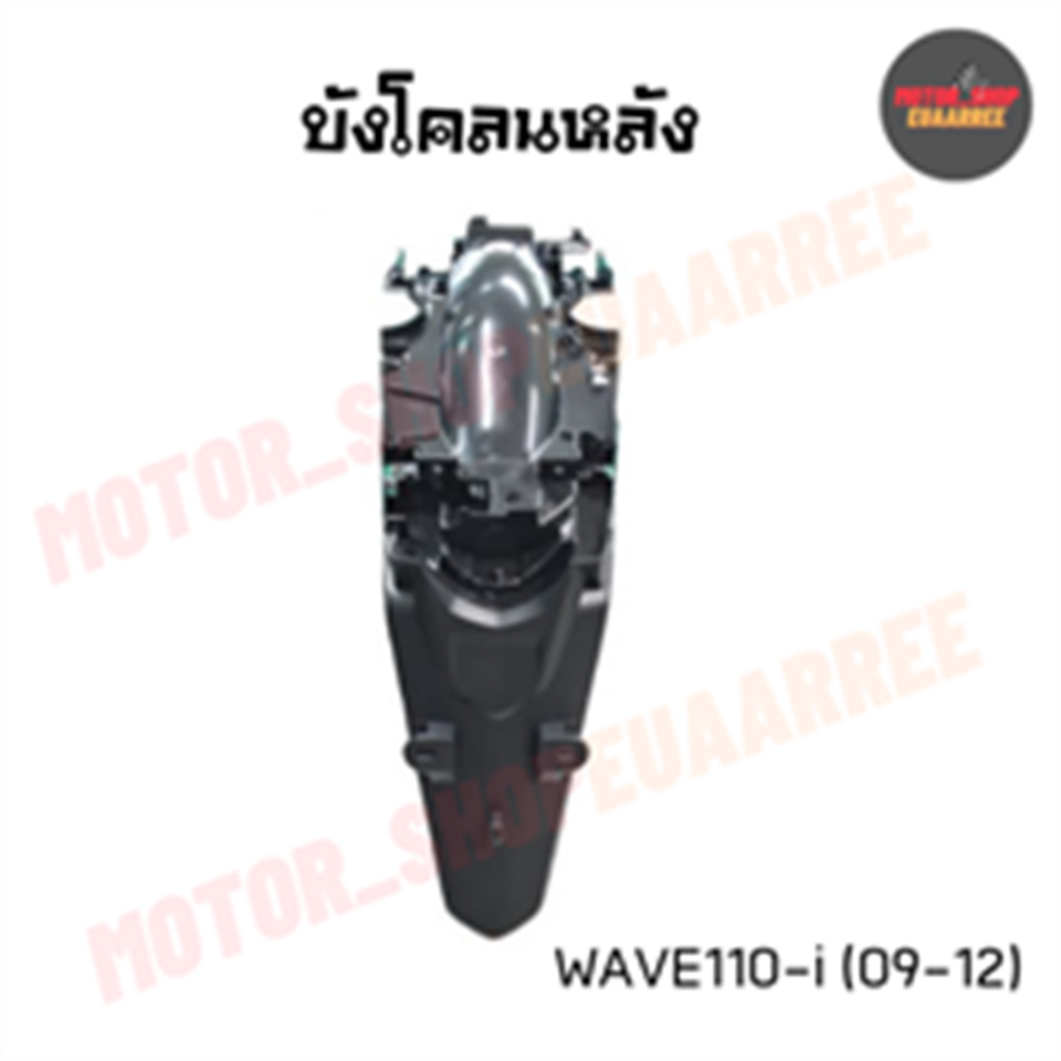 บังโคลนหลัง WAVE-110-i (09) เก่า ดำด้าน *HM