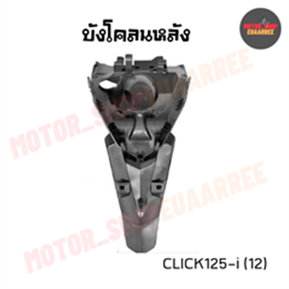 บังโคลนหลัง CLICK125-i (12) *HM