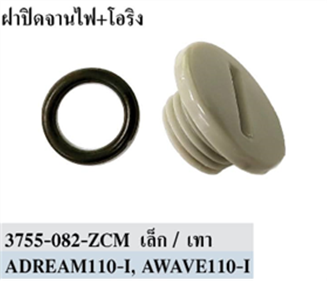 ฝาปิดจานไฟ+โอริง WAVE110-i,SUPERCUB (ตัวเล็ก) สีเทา *HM