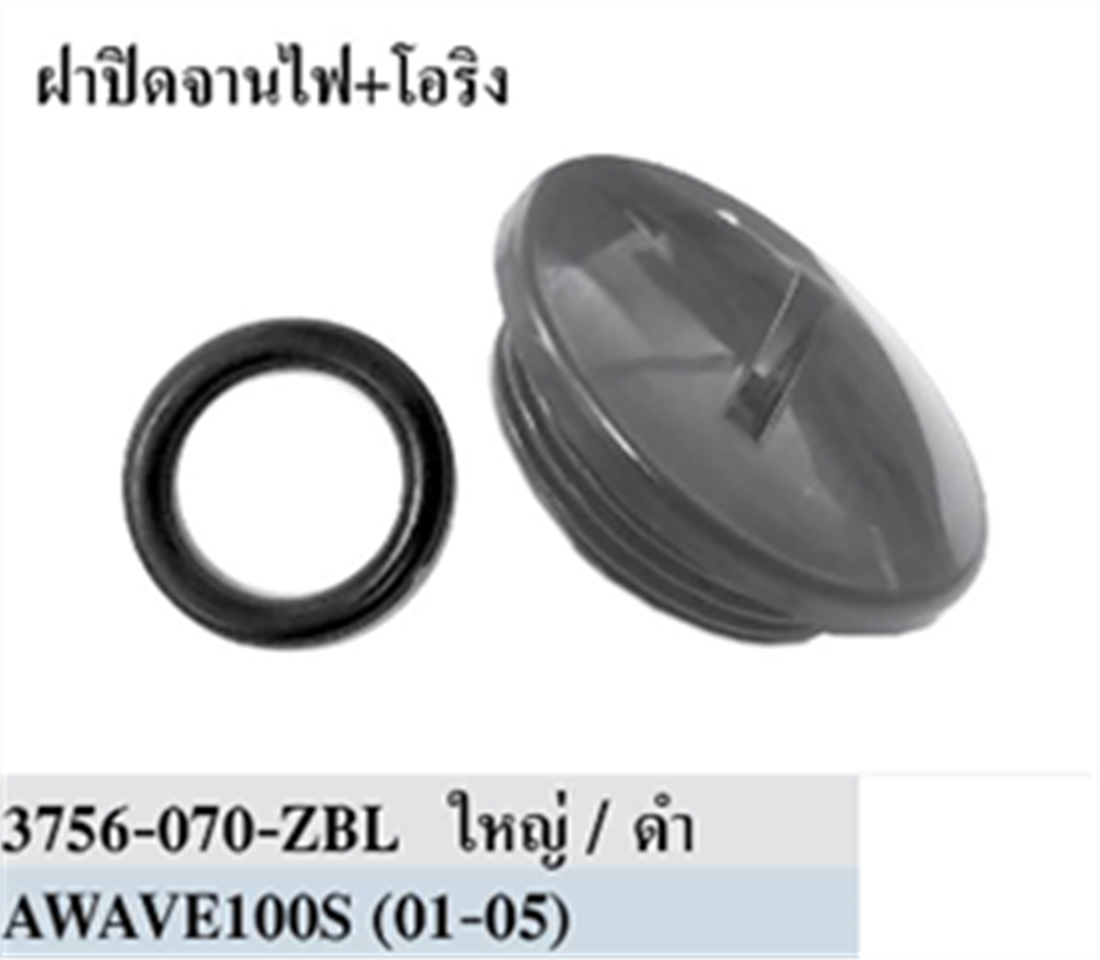 ฝาปิดจานไฟ+โอริง WAVE (ตัวใหญ่) *HM