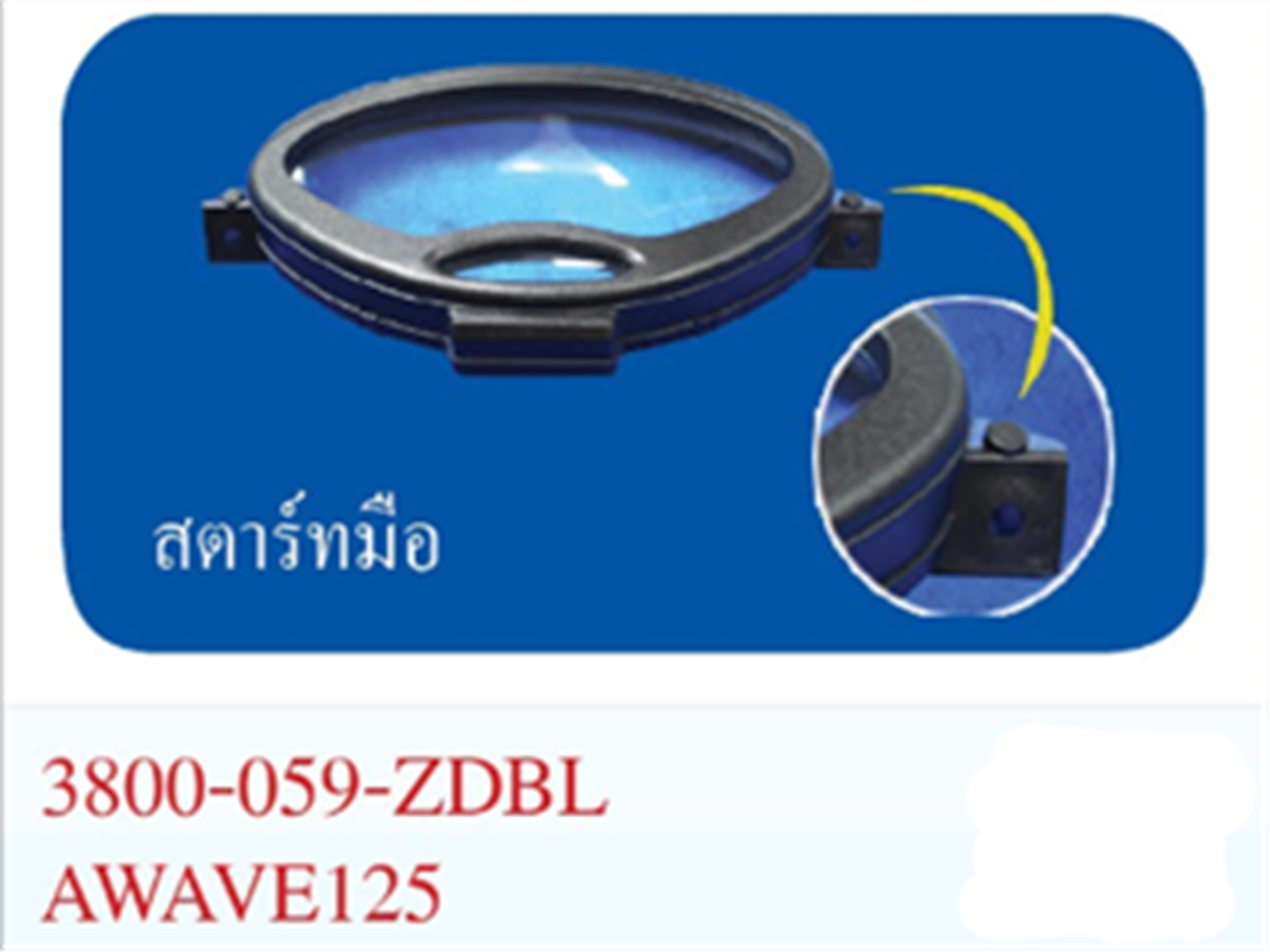 ฝาครอบเรือนไมล์ WAVE125 สตาร์ทมือ *HM