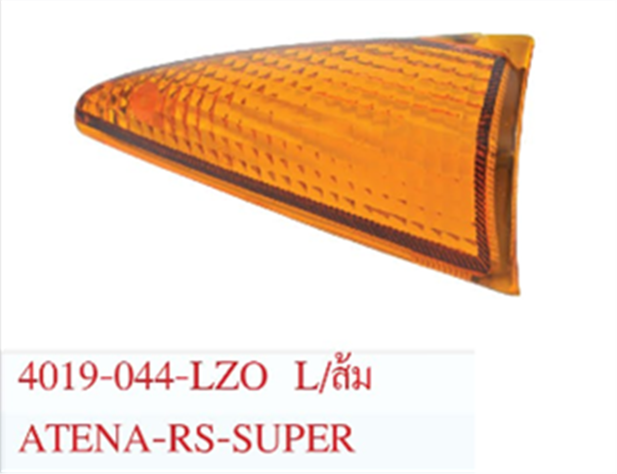 ฝาไฟเลี้ยวหน้า TENA-RS ซุปเปอร์ ซ้าย(L) สีส้ม *HM