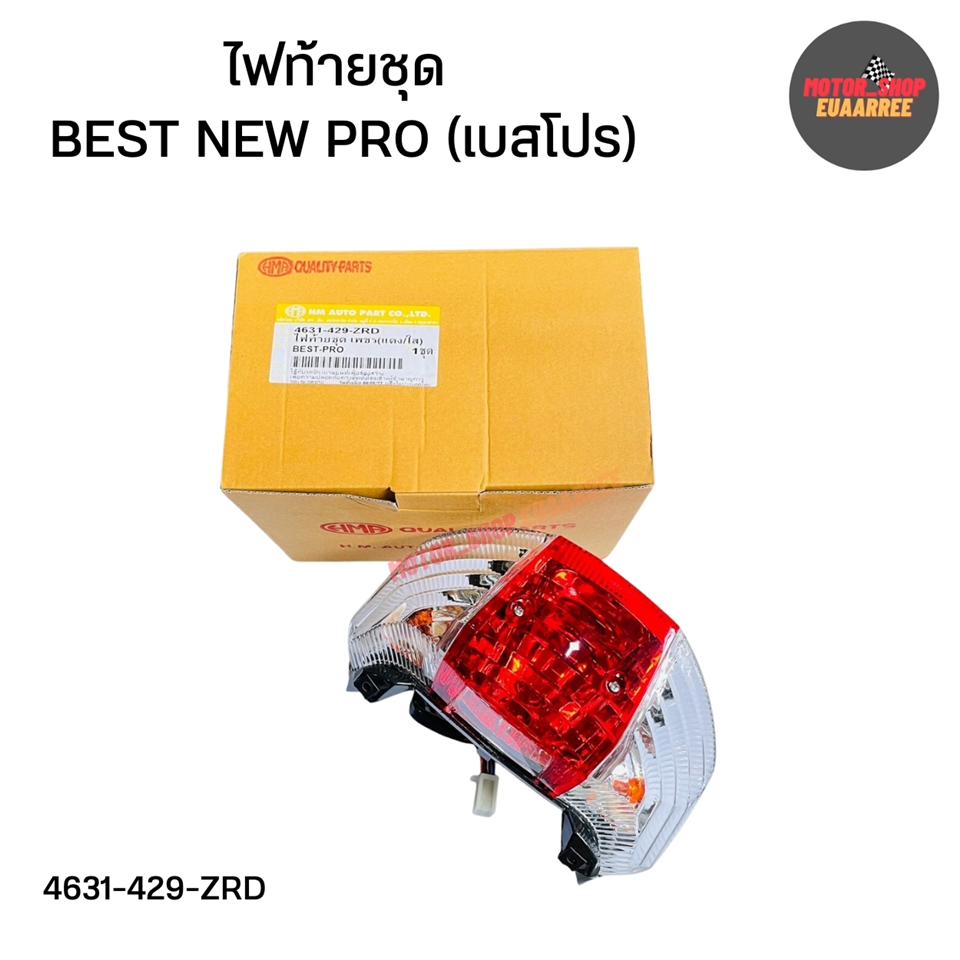ไฟท้ายชุด BEST NEW PRO (เบสโปร) เพชร แดง/ใส *HM