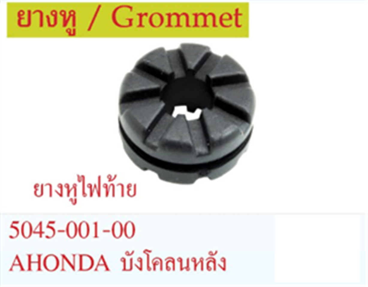 ยางหู ไฟท้าย,บังโคลนหลัง,เบาะ HONDA *HM