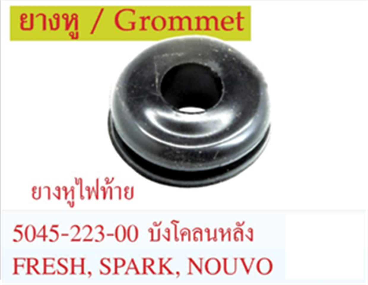 ยางหู ไฟท้าย (ตัวกลม) FRESH,SPARK,NOUVO  *HM