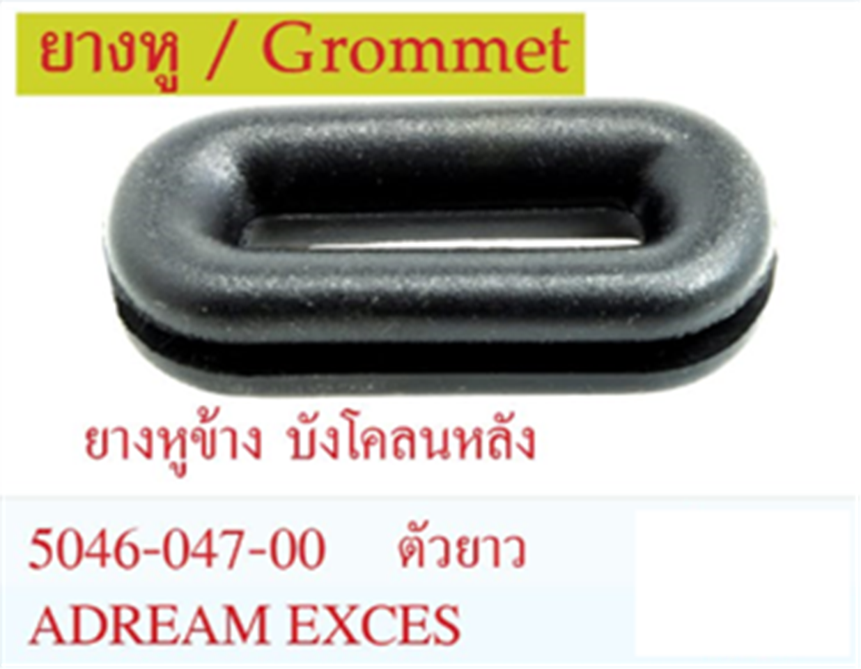 ยางหู บังโคลนหลัง(ตัวยาว) DREAM EXCES *HM