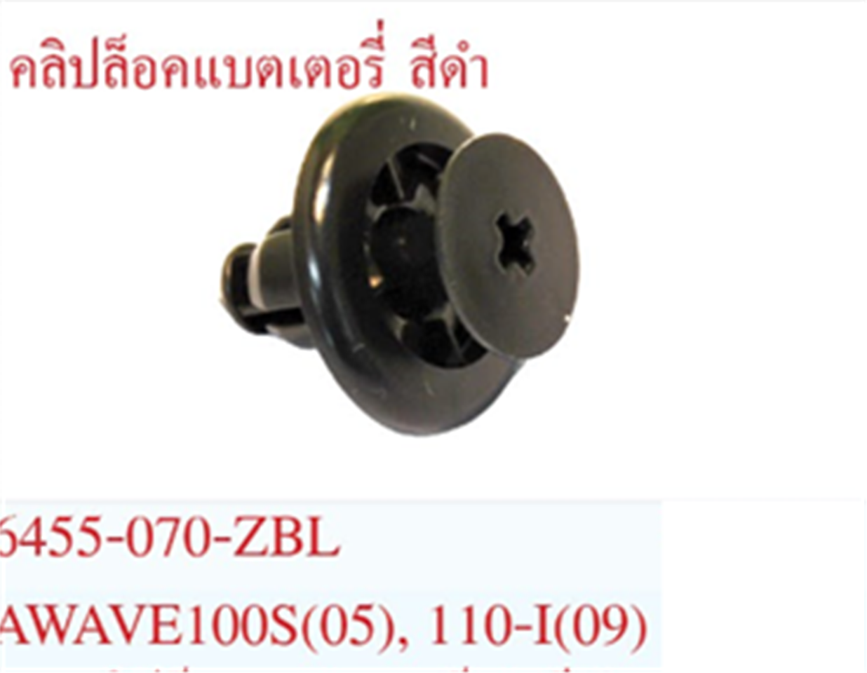 คลิปล๊อคแบตเตอรี่ WAVE100S(05),WAVE110-i(09) สีดำ *HM