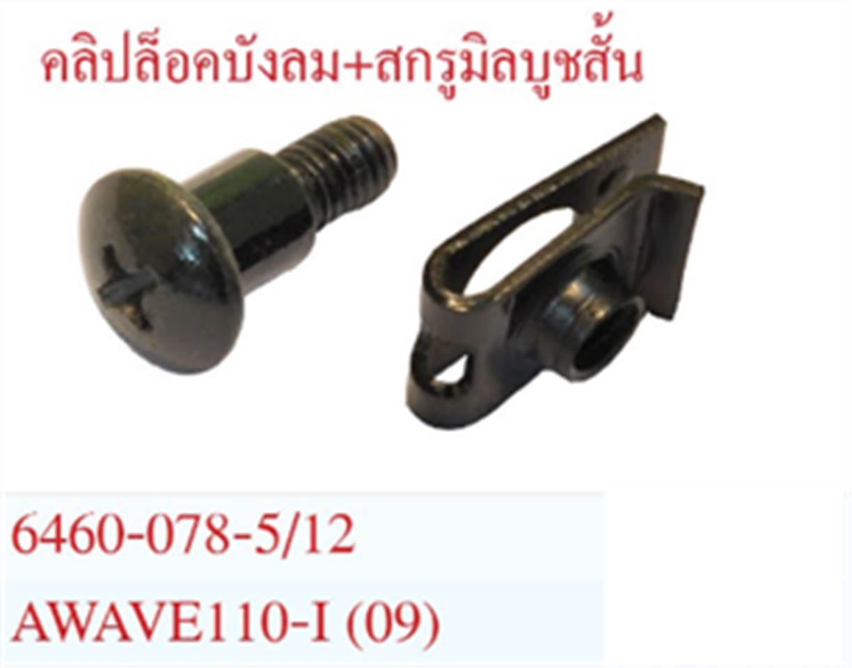 คลิปล๊อคบังลม+สกรูบูชสั้น WAVE110-i (09) *HM