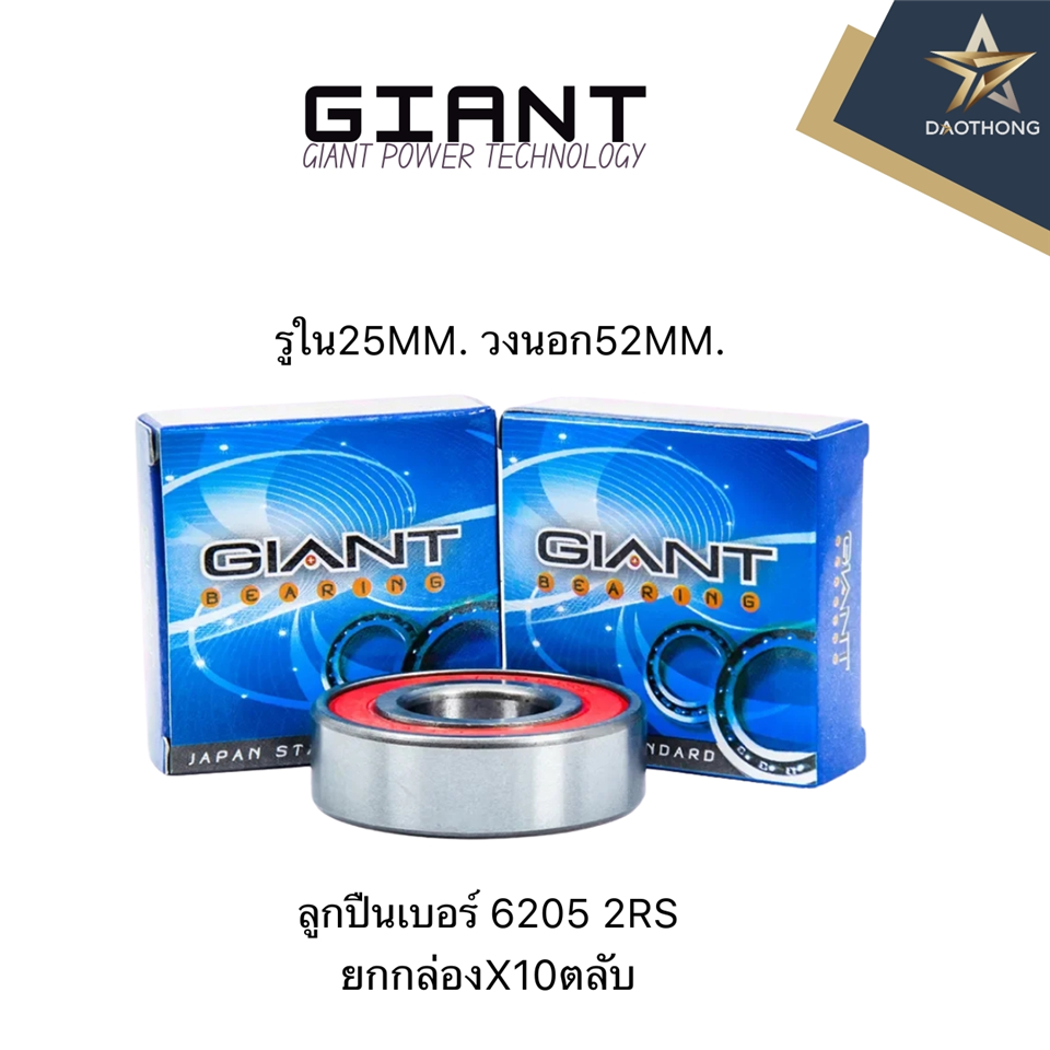 #GIANT ลูกปืน 6205-2RS