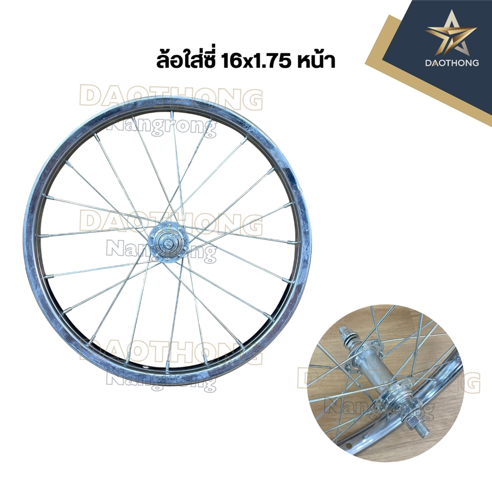 ล้อใส่ซี่ 16x1.75  หน้า