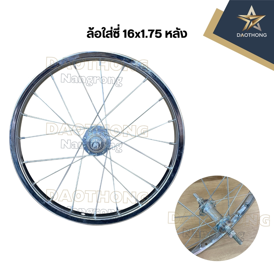 ล้อใส่ซี่ 16x1.75  หลัง