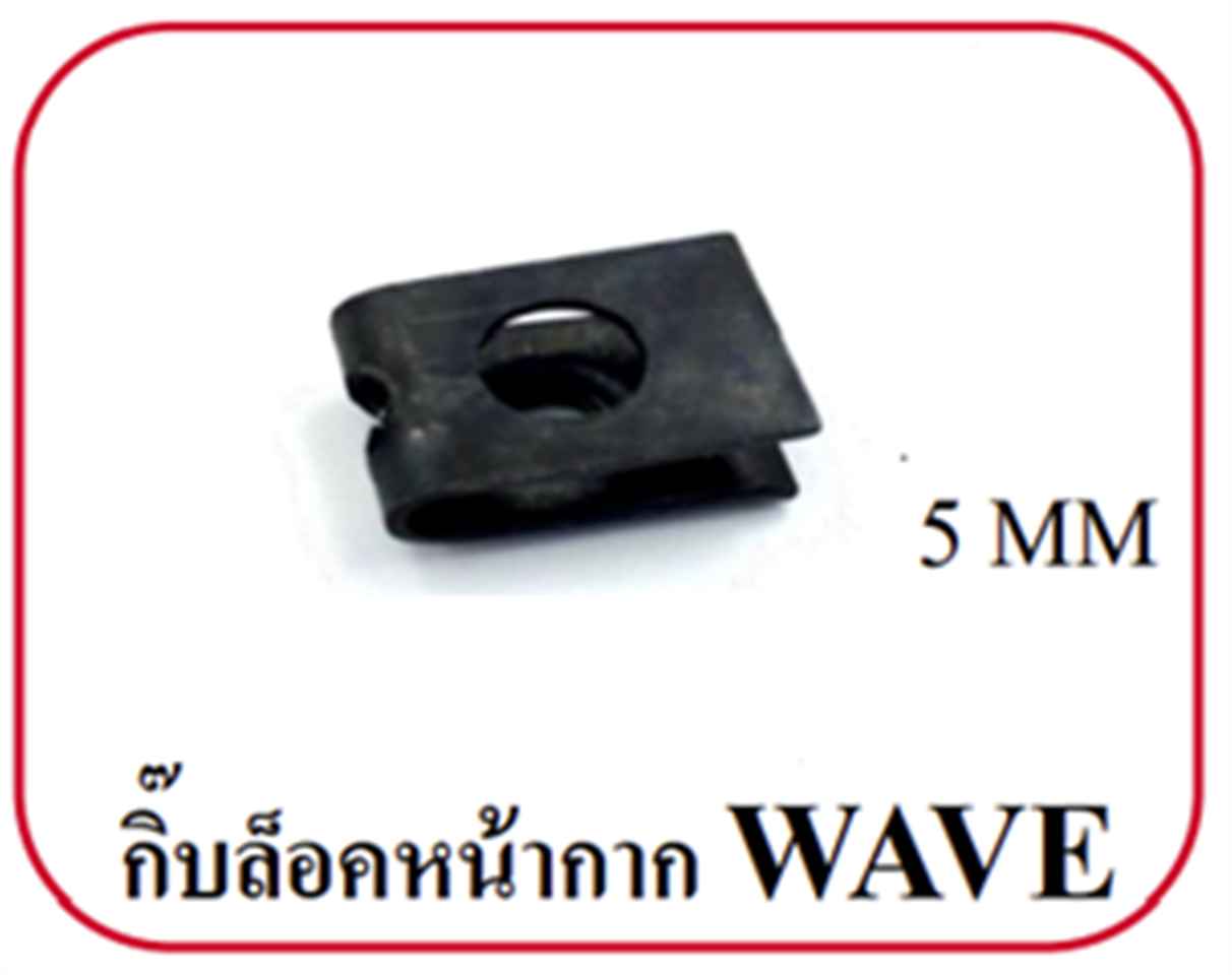 กิ๊บหน้ากาก (ดำ) เบอร์ 6 (5mm.)