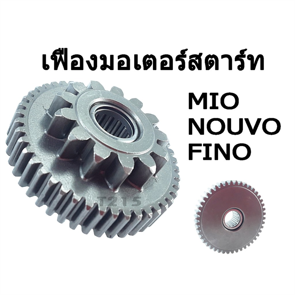 เฟืองสตาร์ท MIO,NOUVO,FINO (2ชั้น 14/45ฟัน) *A(ตี๋)