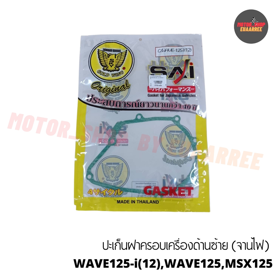 ปะเก็นจานไฟ(ด้านซ้าย) WAVE125,DREAM125,NICE125 *ตรานก