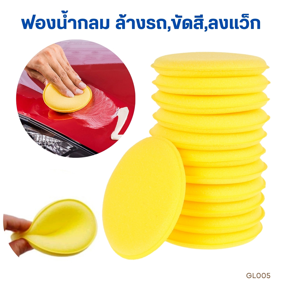 ฟองน้ำกลม สำหรับล้าง/ขัดสี/เคลือบเงารถ