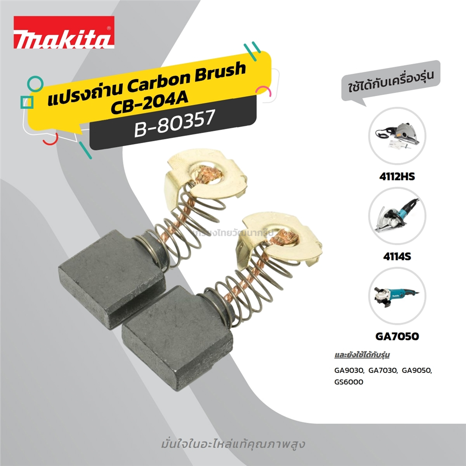 #MAKITA #SPARE แปรงถ่านแท้ CB-204A