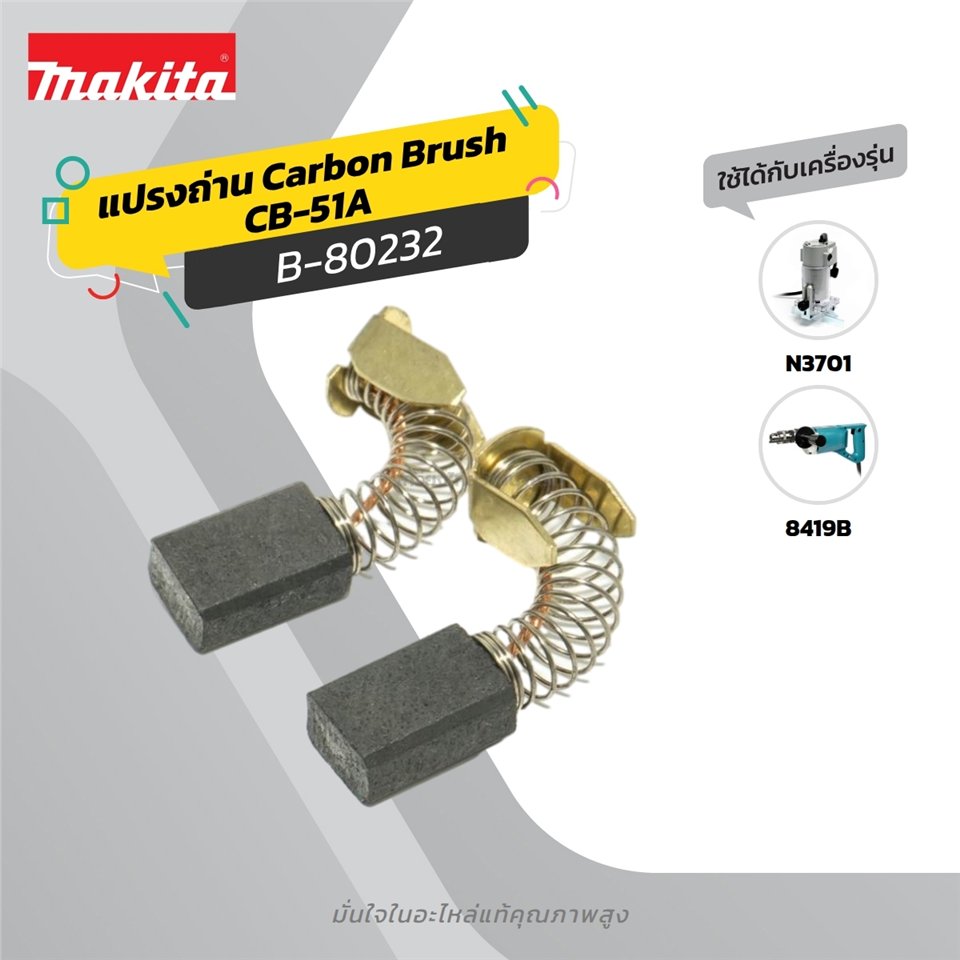 #MAKITA #SPARE แปรงถ่านแท้ CB-51A