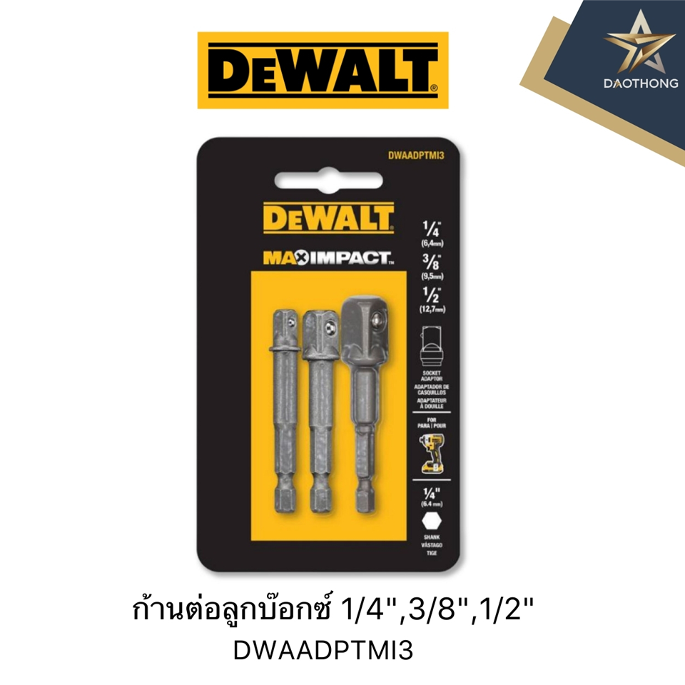 #DEWALT #ACC DWAADPTMI3 ก้านต่อลูกบ๊อกซ์ 1/4นิ้ว,3/8นิ้ว,1/2นิ้ว