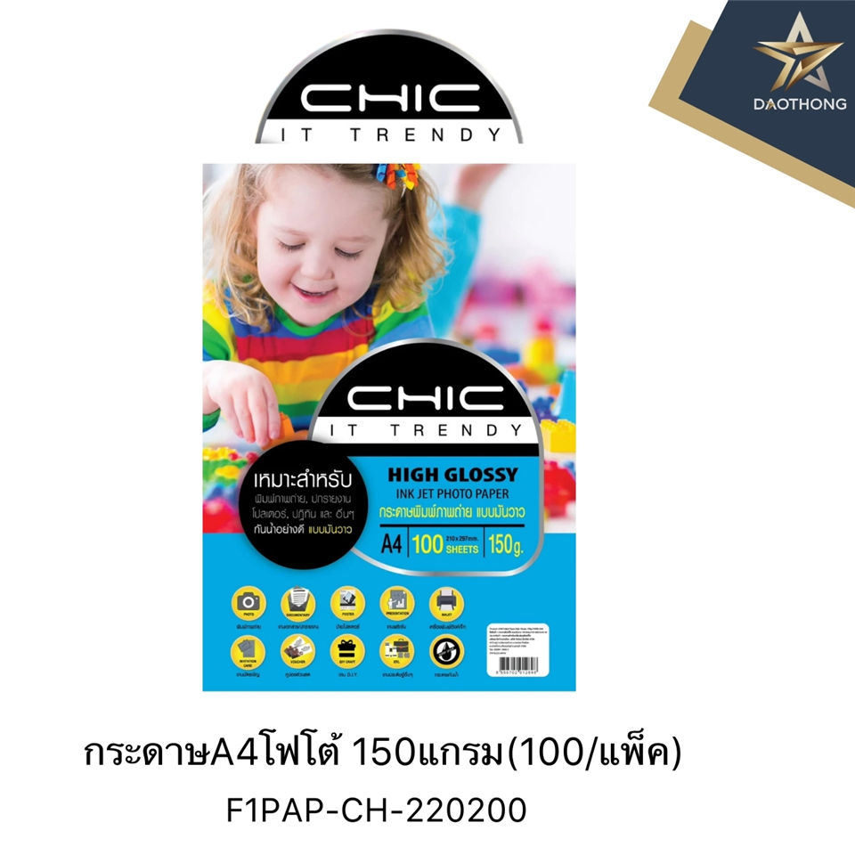 #CHIC กระดาษ ชิค มันวาว 150แกรม A4 (100/แพ็ค)