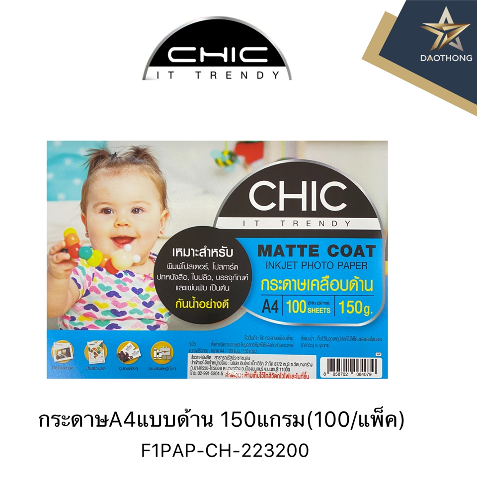 #CHIC กระดาษ ชิค แบบด้าน 150แกรม A4 (100/แพ็ค)