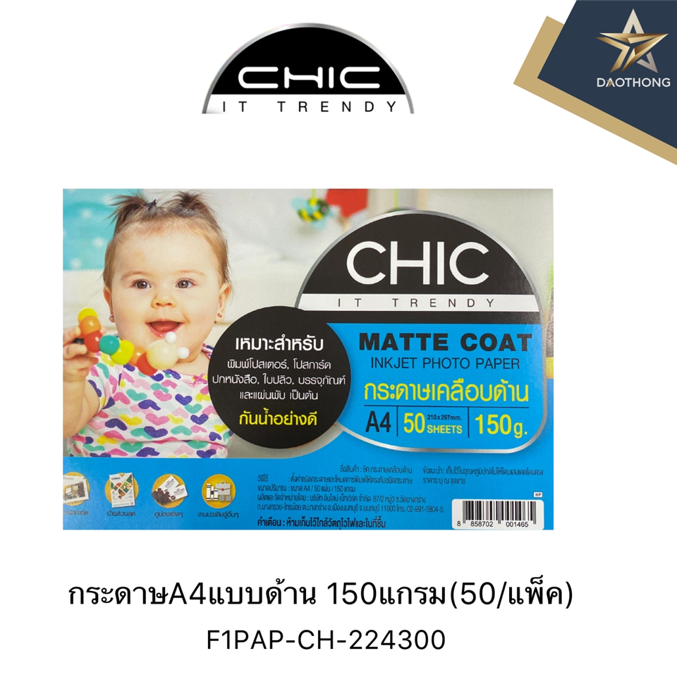 #CHIC กระดาษ ชิค แบบด้าน 150แกรม A4 (50/แพ็ค)