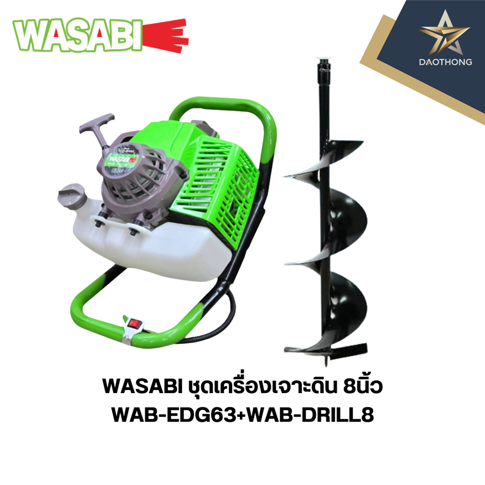 #WASABI ชุดเครื่องเจาะดิน 8นิ้ว WAB-EDG63+WAB-DRILL8