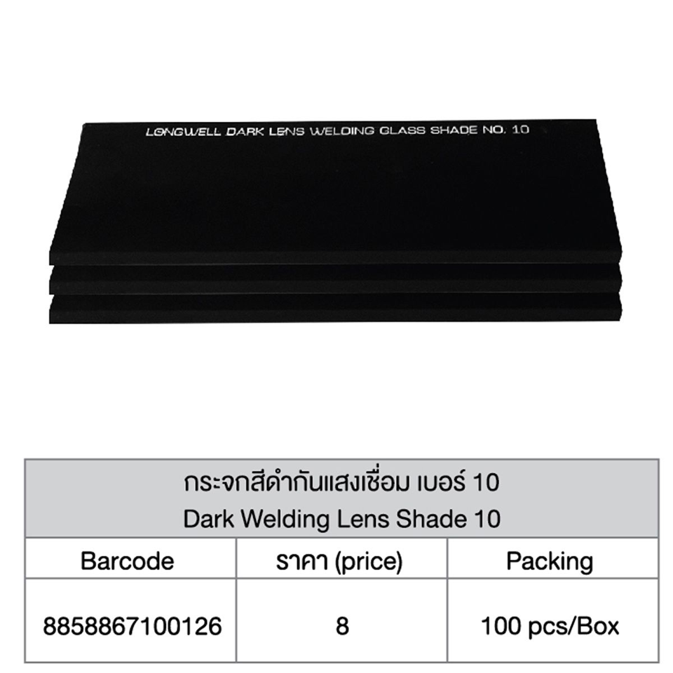 #LONGWELL กระจกสีดำกันแสงเชื่อม เบอร์ 10