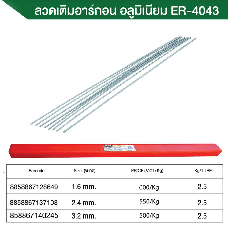 #LONGWELL ลวดเติมอาร์กอนอลู 4043 1.6