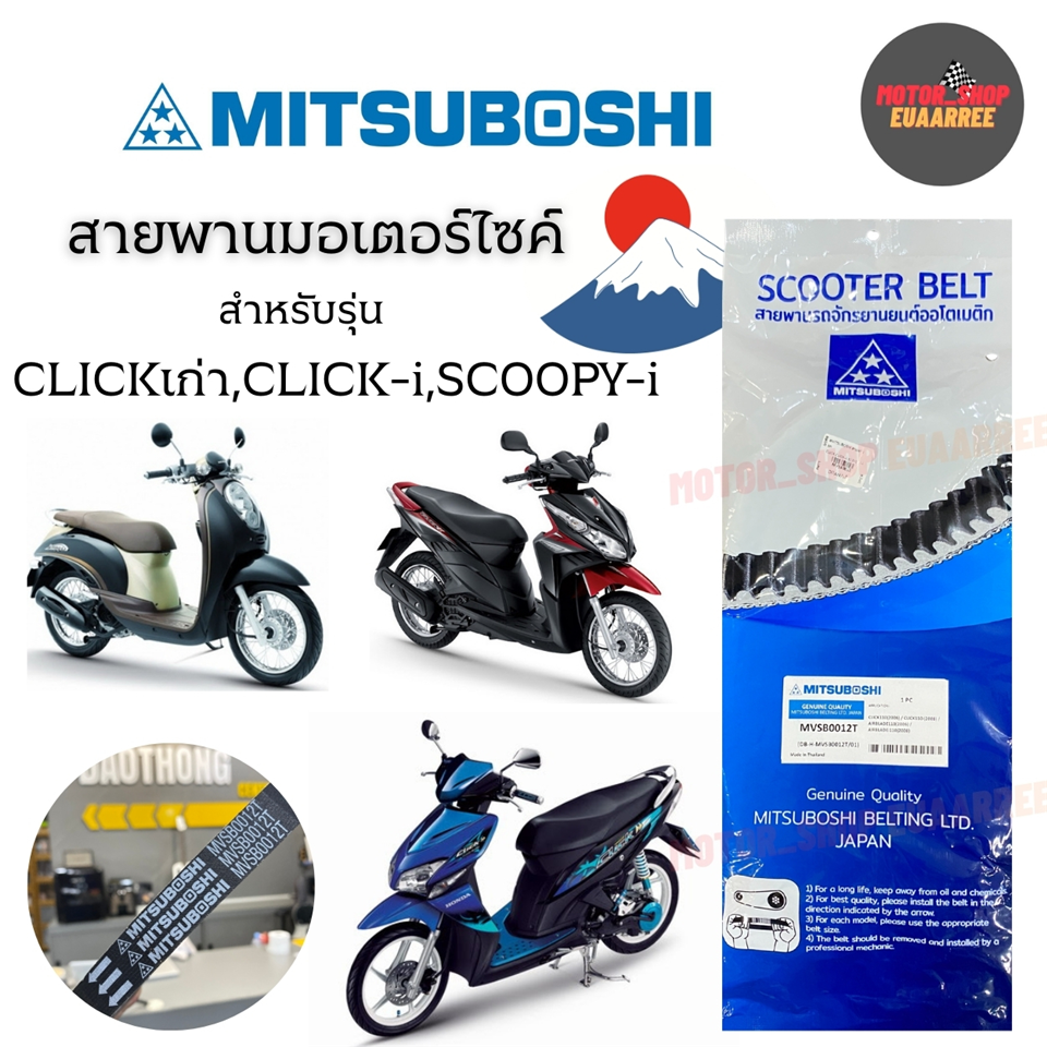 #MITSUBOSHI สายพานรถ CLICK,CLICK-i,SCOOPY-i แท้ 23100-KVB-901