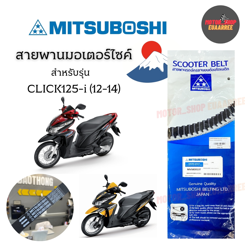 #MITSUBOSHI สายพานรถ CLICK125-i (12-14) [23100-KZR-601]